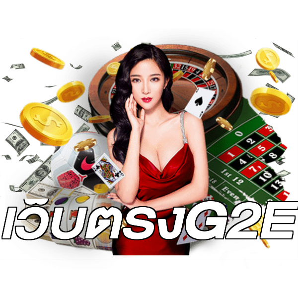 เว็บตรงG2E