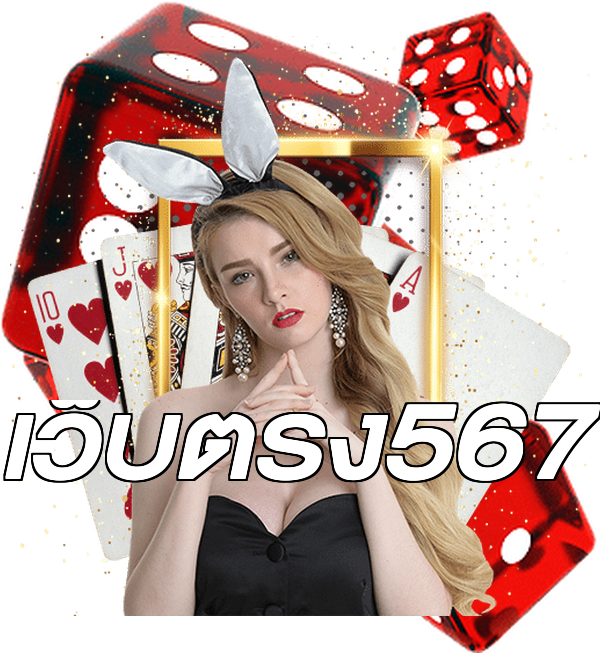 เว็บตรง567