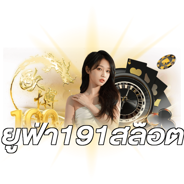 ยูฟ่า191สล็อต