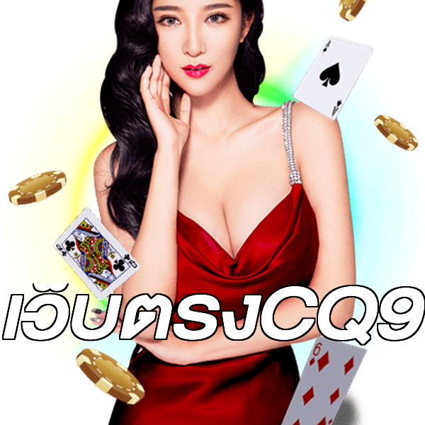 เว็บตรงCQ9
