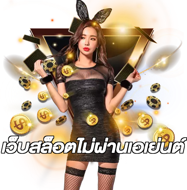 เว็บสล็อตไม่ผ่านเอเย่นต์