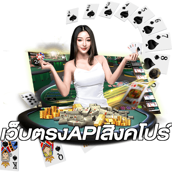 เว็บตรงAPIสิงคโปร์