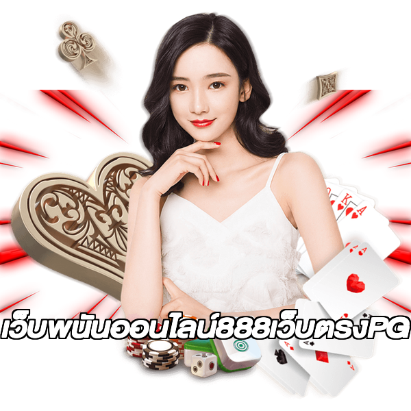 เว็บพนันออนไลน์888เว็บตรงPG
