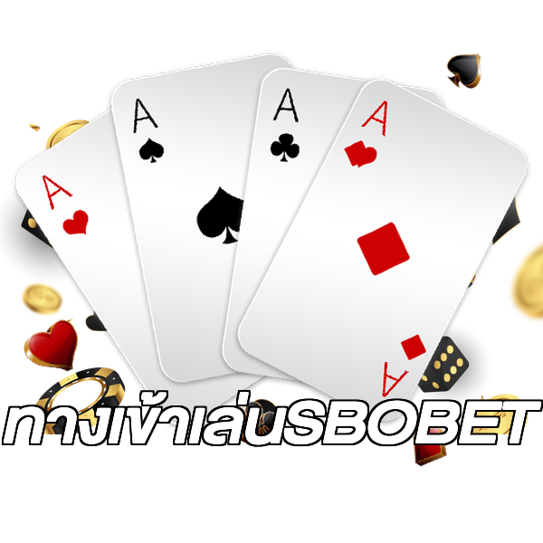 ทางเข้าเล่นSBOBET