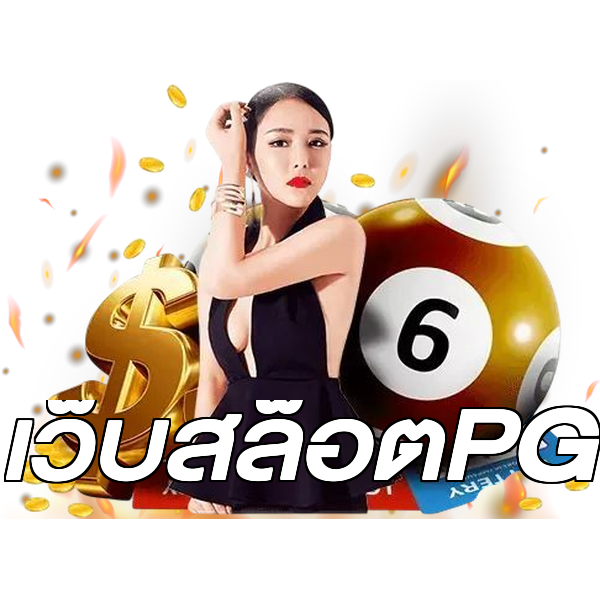 เว็บสล็อตPG