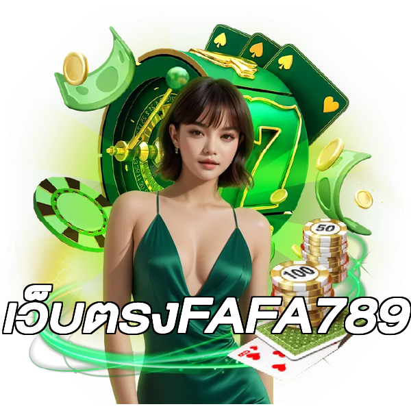 เว็บตรงFAFA789