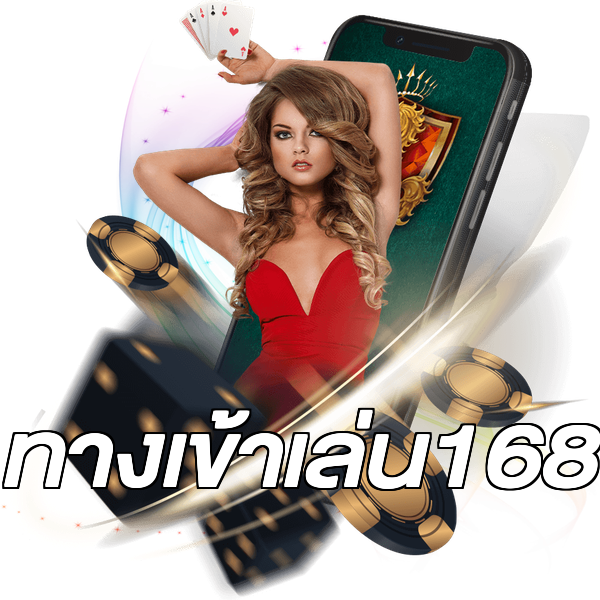 ทางเข้าเล่น168