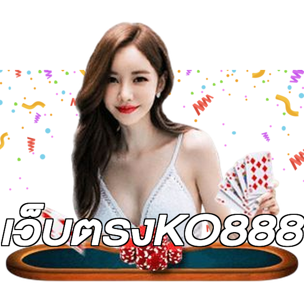 เว็บตรงKO888