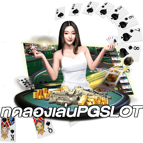 ทดลองเล่นPGSLOT