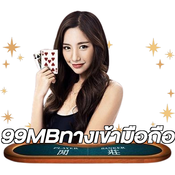 99MBทางเข้ามือถือ