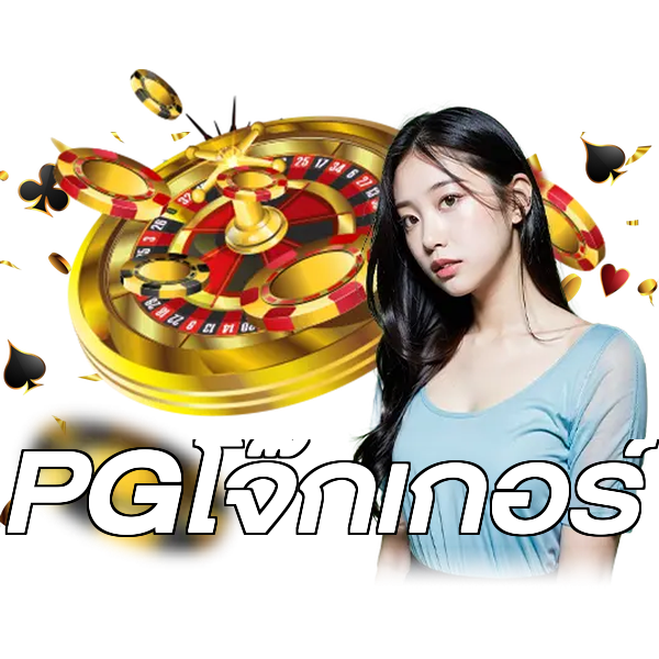 PGโจ๊กเกอร์