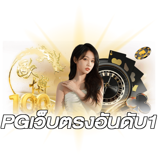 PGเว็บตรงอันดับ1