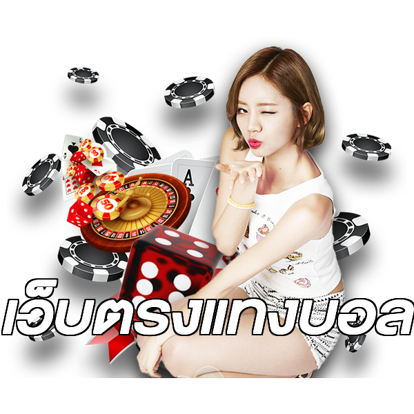 เว็บตรงแทงบอล