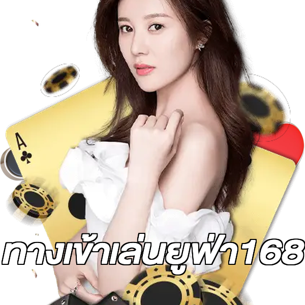 ทางเข้าเล่นยูฟ่า168