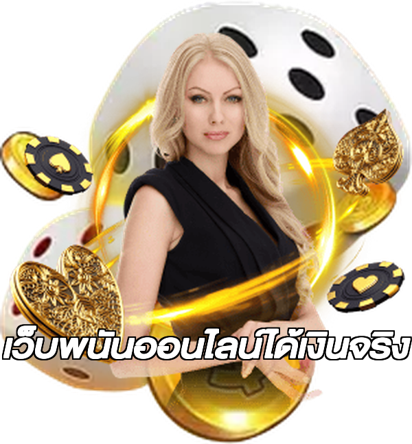 เว็บพนันออนไลน์ได้เงินจริง