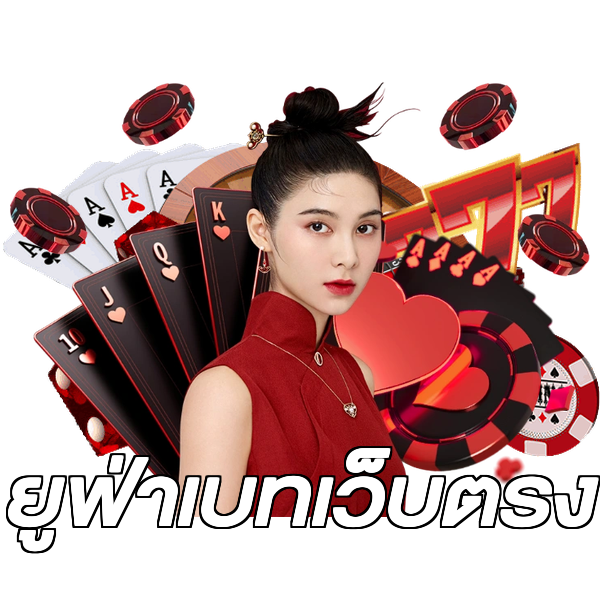 ยูฟ่าเบทเว็บตรง