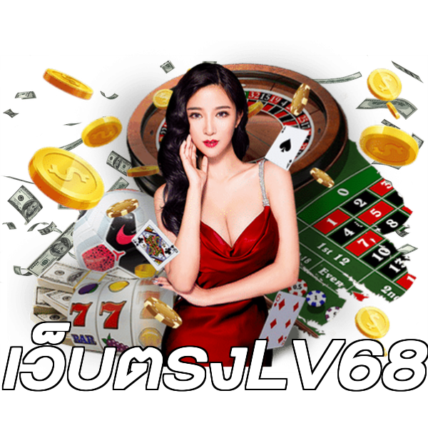 เว็บตรงLV68