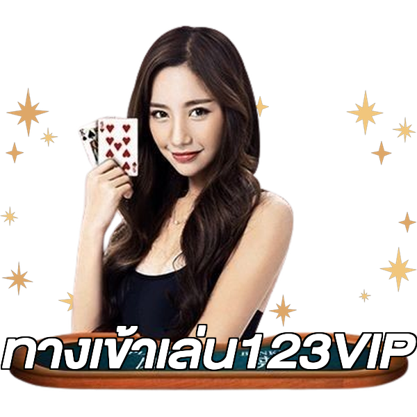 ทางเข้าเล่น123VIP