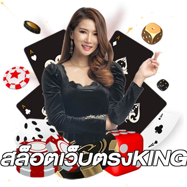 สล็อตเว็บตรงKING