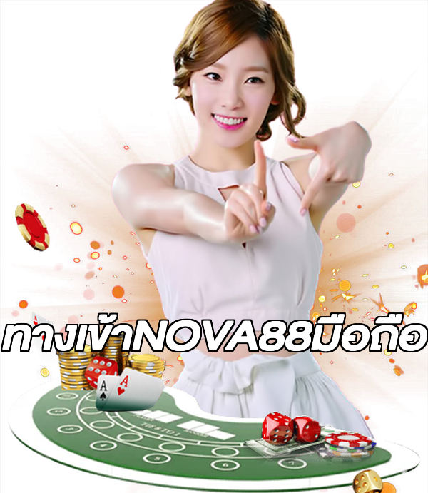 ทางเข้าNOVA88มือถือ