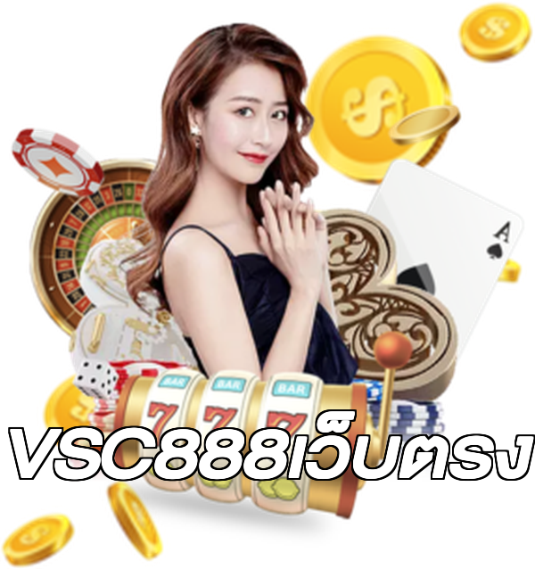 VSC888เว็บตรง