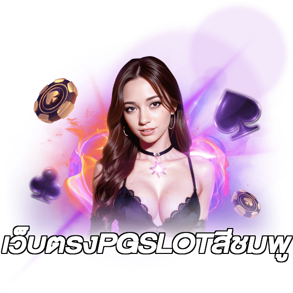 เว็บตรงPGSLOTสีชมพู