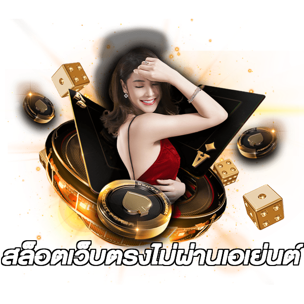 สล็อตเว็บตรงไม่ผ่านเอเย่นต์