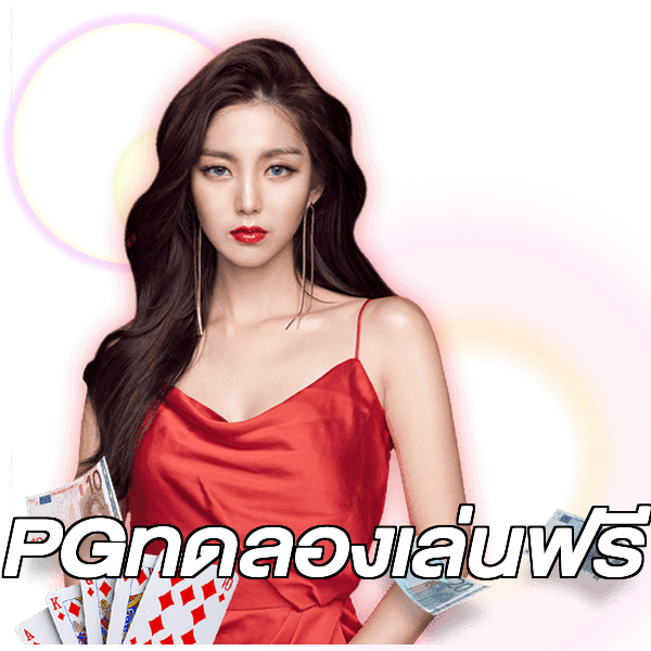 PGทดลองเล่นฟรี