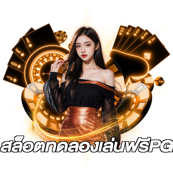 สล็อตทดลองเล่นฟรีPG
