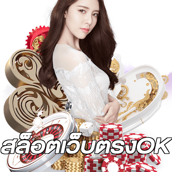 สล็อตเว็บตรงOK