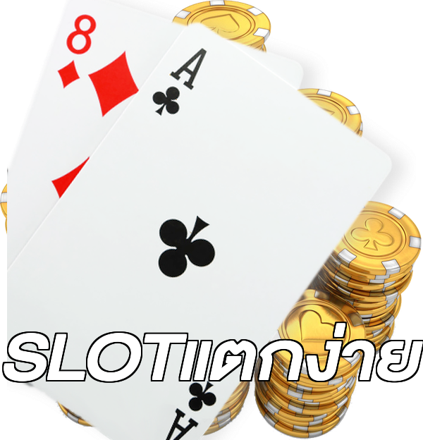 SLOTแตกง่าย