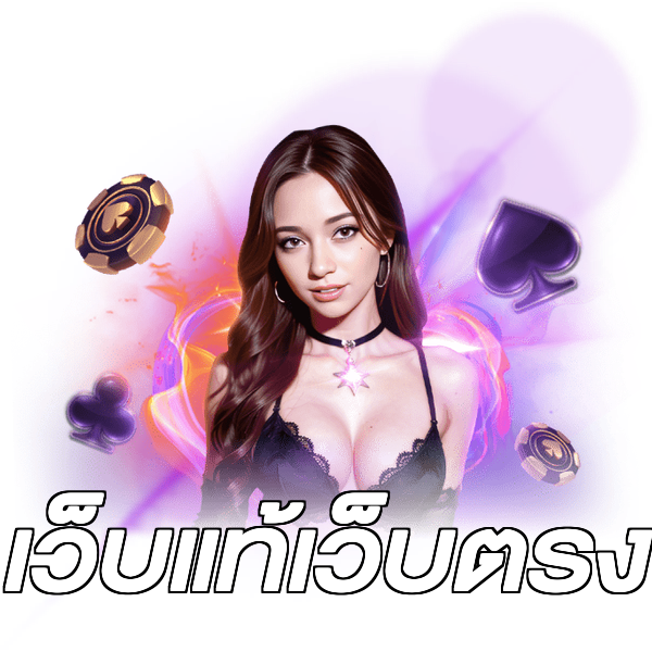เว็บแท้เว็บตรง